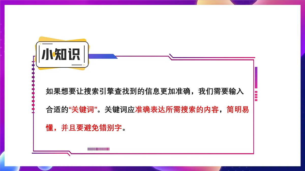 川教版（2024）信息技术三上 2.1《在线搜索查信息》课件第7页