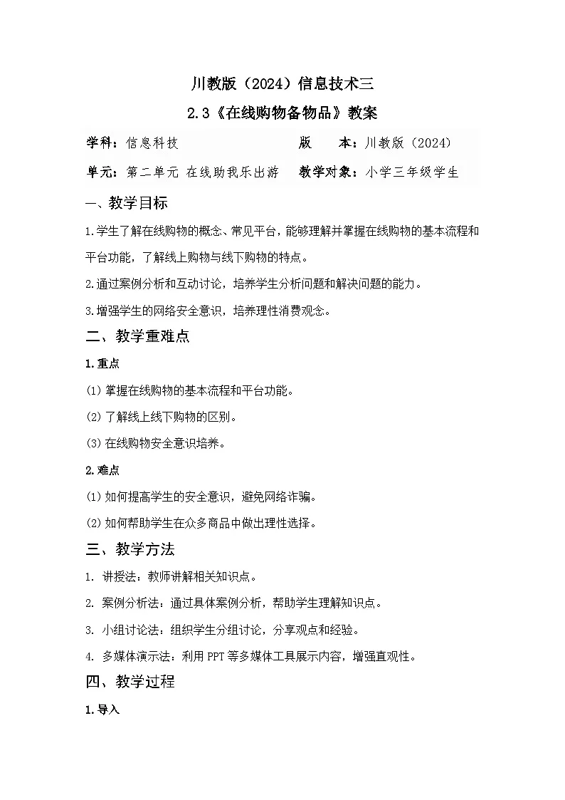 川教版（2024）信息技术三上 2.3《在线购物备物品》教案第1页
