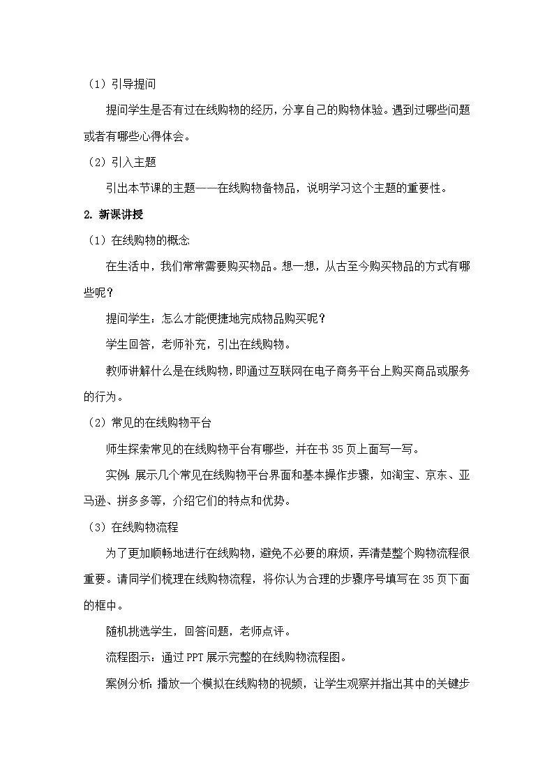 川教版（2024）信息技术三上 2.3《在线购物备物品》教案第2页