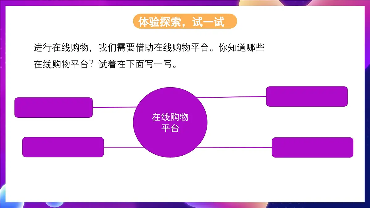川教版（2024）信息技术三上 2.3《在线购物备物品》课件第6页