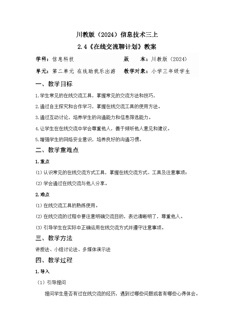 川教版（2024）信息技术三上 2.4《在线交流聊计划》教案第1页
