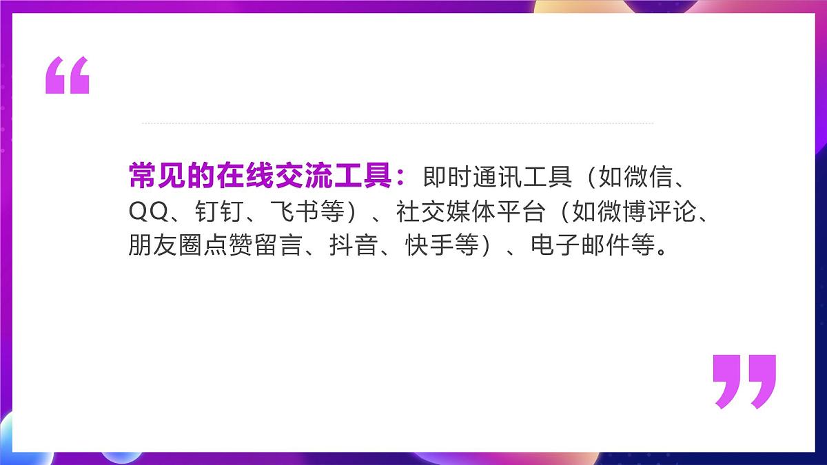 川教版（2024）信息技术三上 2.4《在线交流聊计划》课件第7页