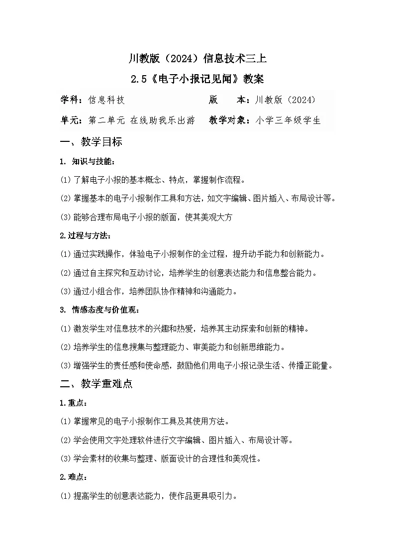 川教版（2024）信息技术三上 2.5《电子小报记见闻》教案第1页