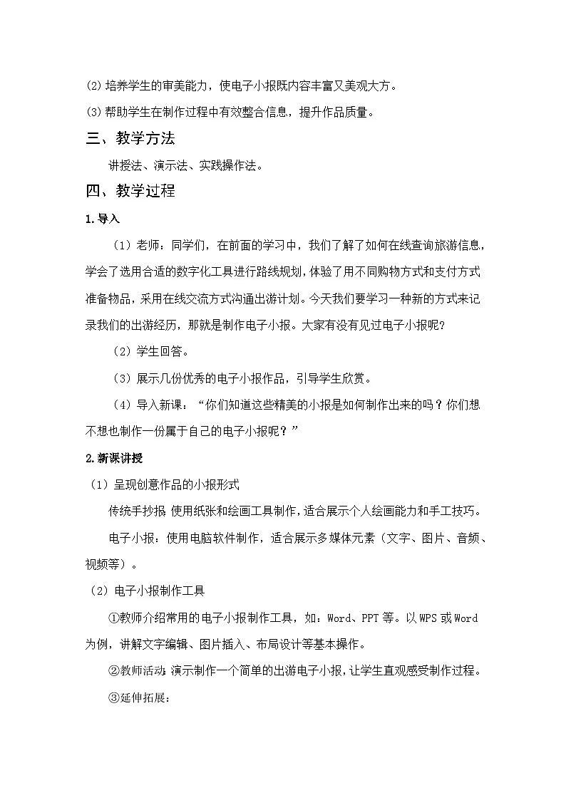川教版（2024）信息技术三上 2.5《电子小报记见闻》教案第2页