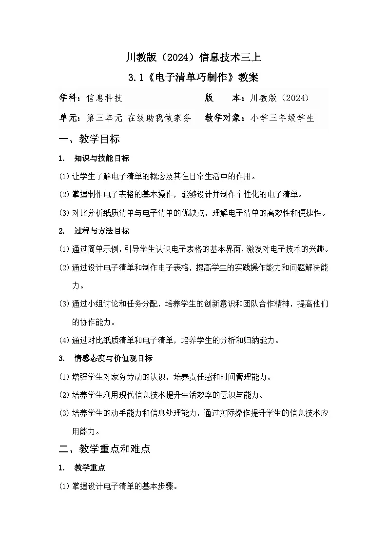 川教版（2024）信息技术三上 3.1《电子清单巧制作》教案第1页