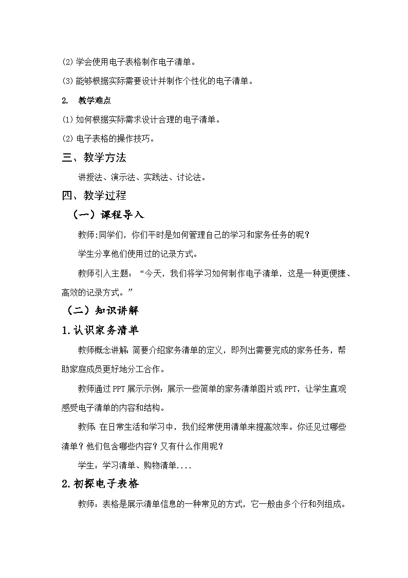 川教版（2024）信息技术三上 3.1《电子清单巧制作》教案第2页