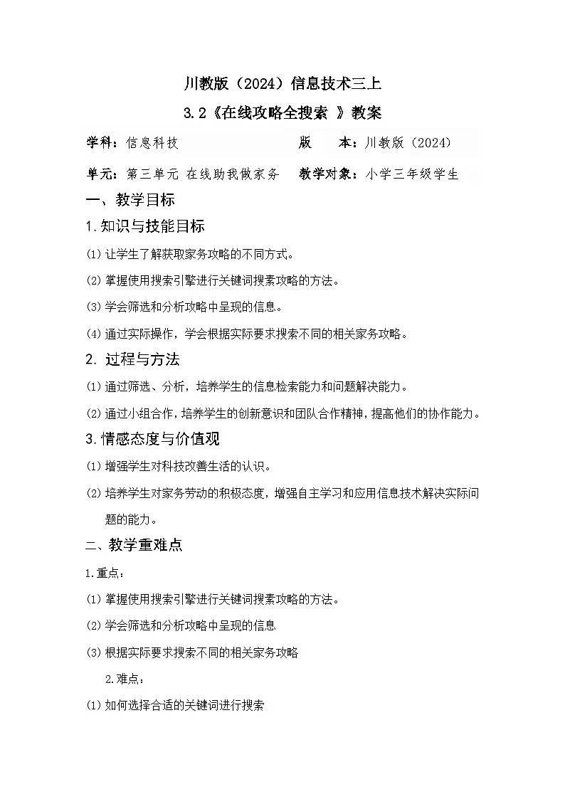 川教版（2024）信息技术三上 3.2《在线攻略全搜索 》教案第1页