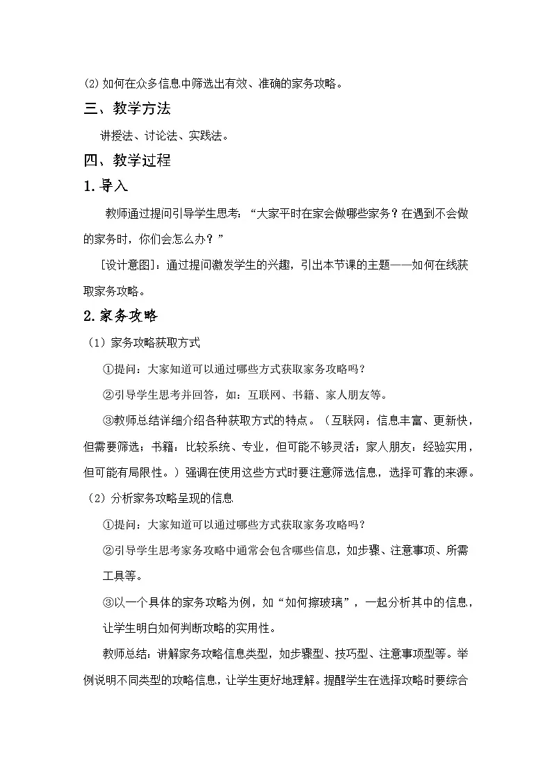 川教版（2024）信息技术三上 3.2《在线攻略全搜索 》教案第2页