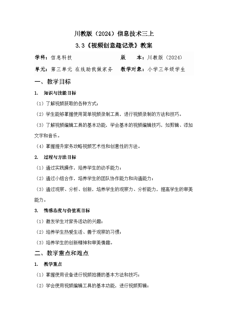 川教版（2024）信息技术三上 3.3《视频创意趣记录》教案第1页