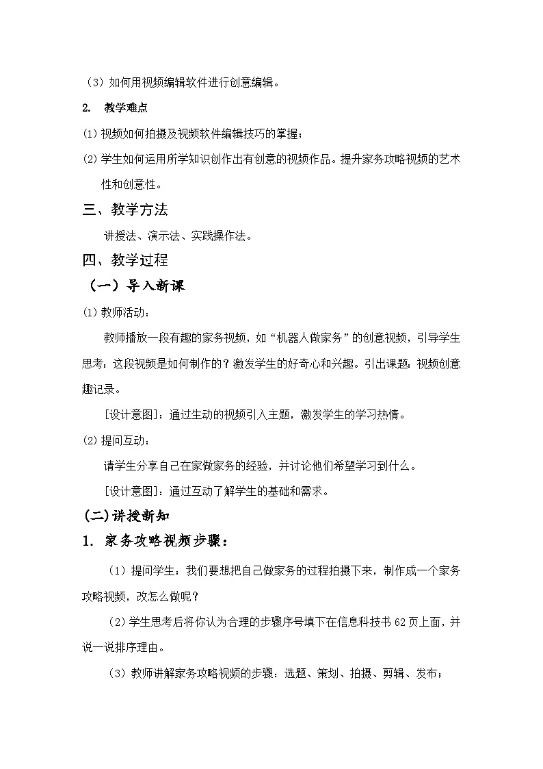 川教版（2024）信息技术三上 3.3《视频创意趣记录》教案第2页