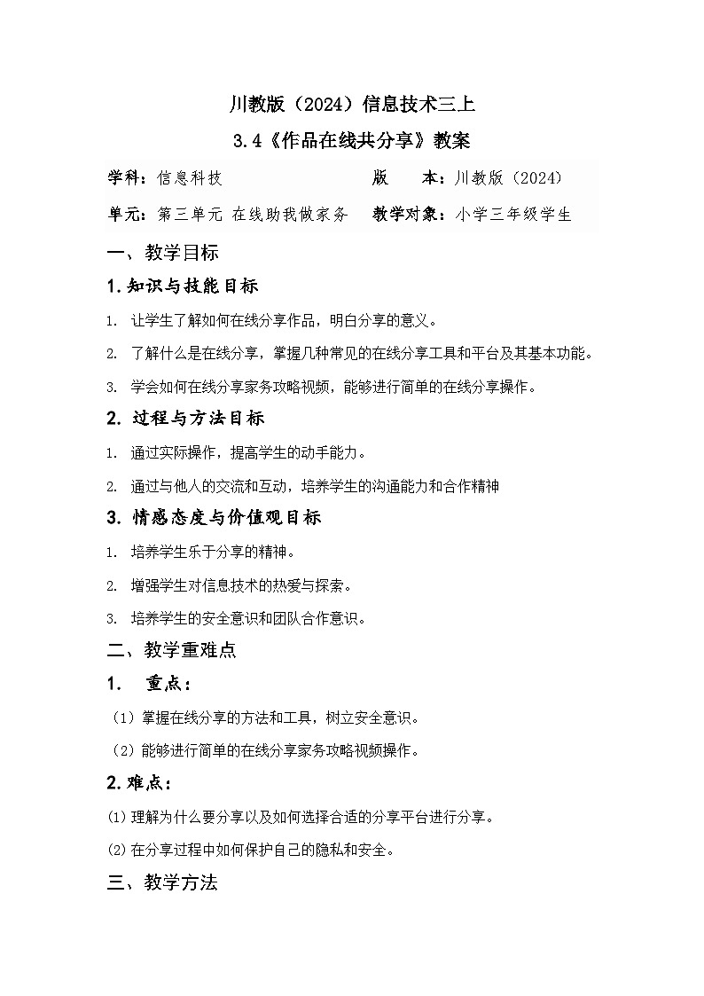 川教版（2024）信息技术三上 3.4《作品在线共分享》教案第1页