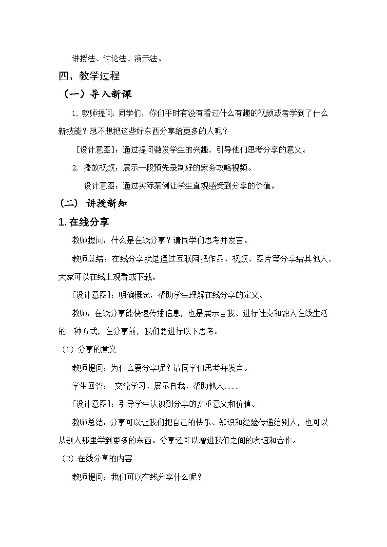 川教版（2024）信息技术三上 3.4《作品在线共分享》教案第2页
