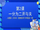 人教版（2024）信息技術(shù)六年級(jí)全一冊(cè) 第2課《一分為二開與關(guān)》課件+教案