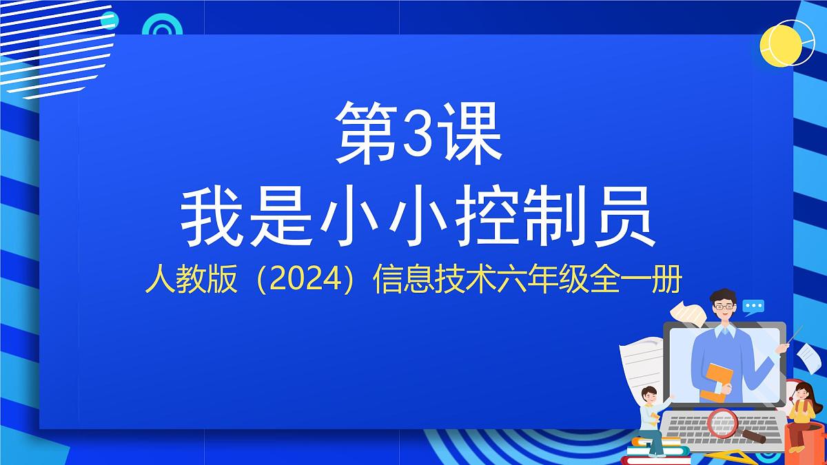 人教版（2024）信息技术六年级全一册 第3课《我是小小控制员》课件第1页