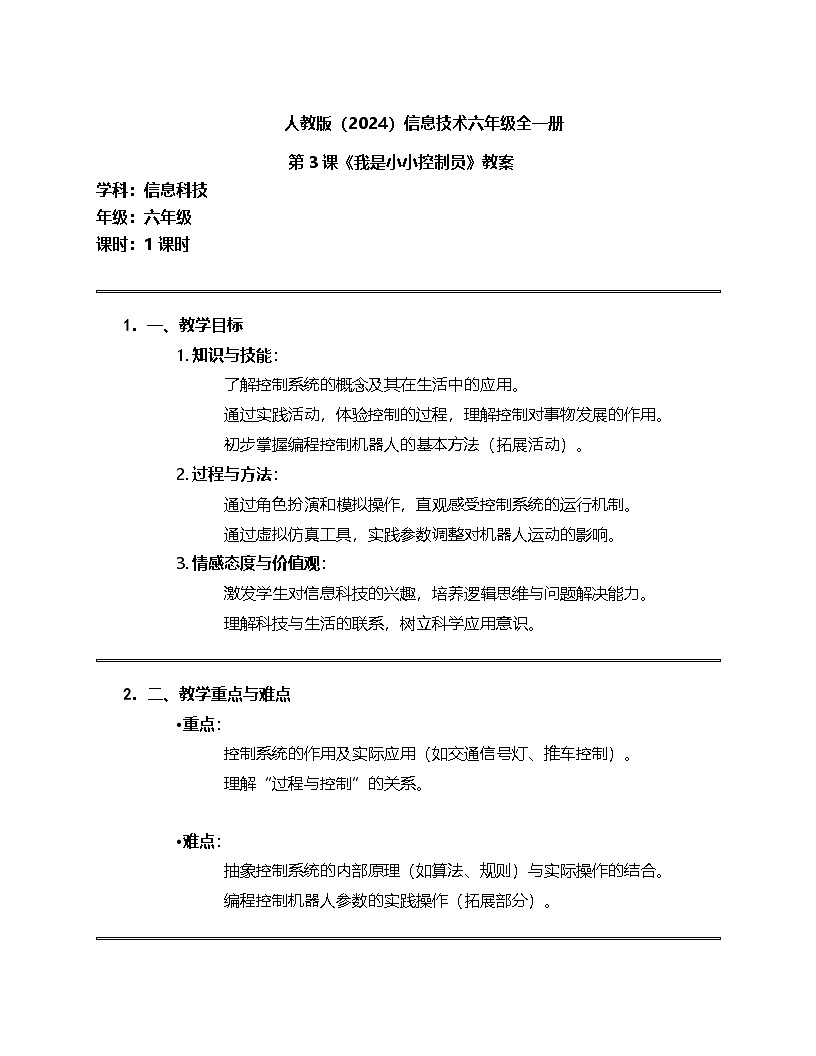 人教版（2024）信息技术六年级全一册 第3课《我是小小控制员》教案第1页