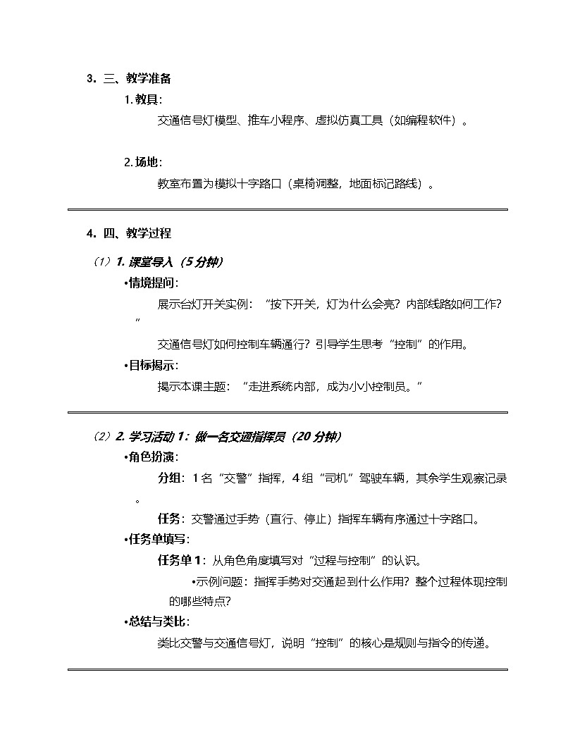 人教版（2024）信息技术六年级全一册 第3课《我是小小控制员》教案第2页