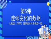人教版（2024）信息技術(shù)六年級(jí)全一冊(cè) 第5課《連續(xù)變化的數(shù)據(jù)》課件+教案