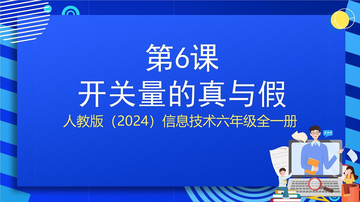人教版（2024）信息技术六年级全一册 第6课《开关量的真与假》课件第1页