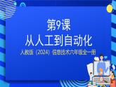 人教版（2024）信息技術(shù)六年級(jí)全一冊(cè) 第9課《從人工到自動(dòng)化》課件+教案+視頻素材