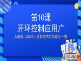 人教版（2024）信息技術(shù)六年級(jí)全一冊(cè) 第10課《開(kāi)環(huán)控制應(yīng)用廣》課件+教案+視頻素材
