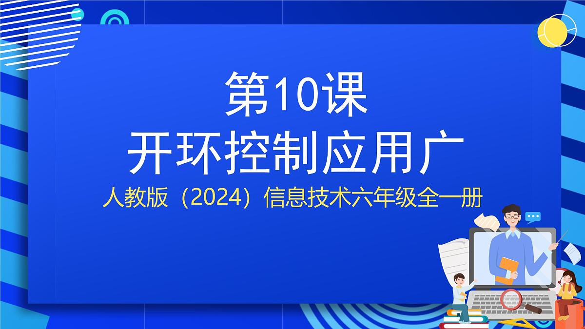 人教版（2024）信息技术六年级全一册 第10课《开环控制应用广》课件第1页