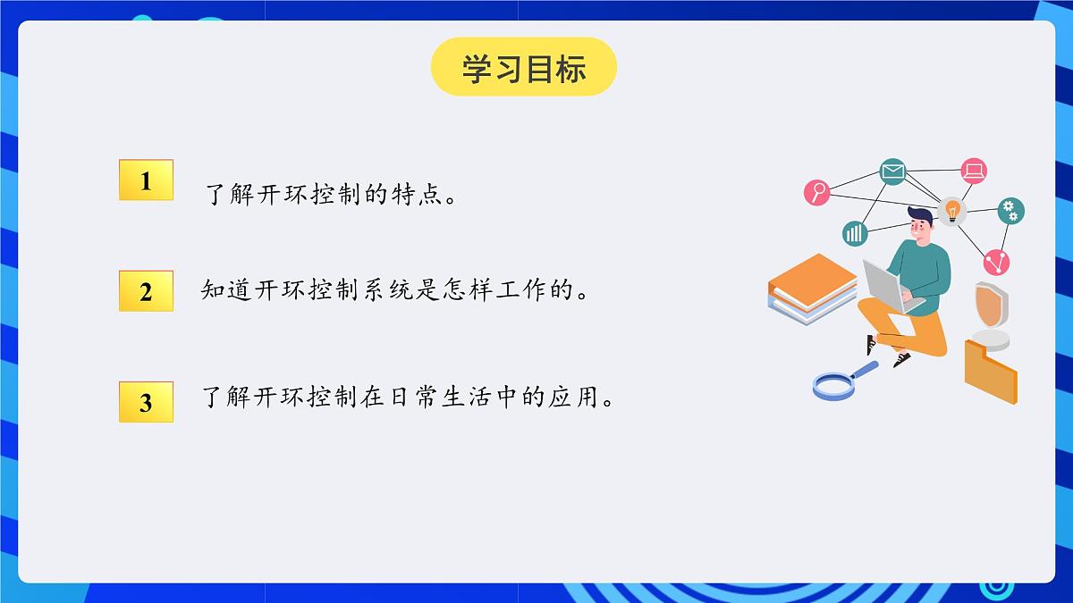 人教版（2024）信息技术六年级全一册 第10课《开环控制应用广》课件第2页