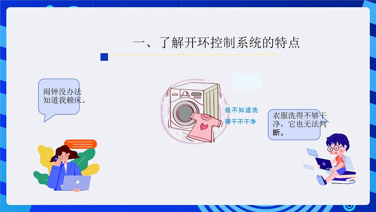 人教版（2024）信息技术六年级全一册 第10课《开环控制应用广》课件第6页