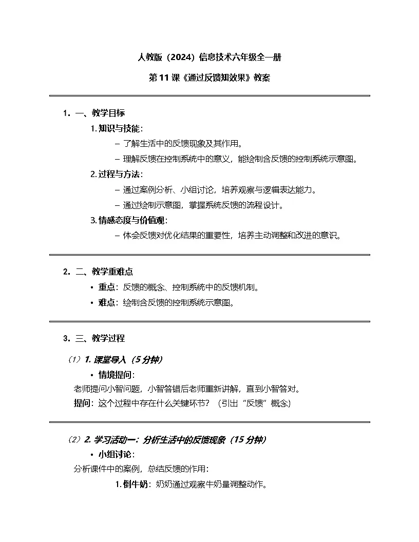 人教版（2024）信息技术六年级全一册 第11课《通过反馈知效果》教案第1页