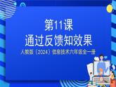 人教版（2024）信息技術(shù)六年級全一冊 第11課《通過反饋知效果》課件+教案+視頻素材
