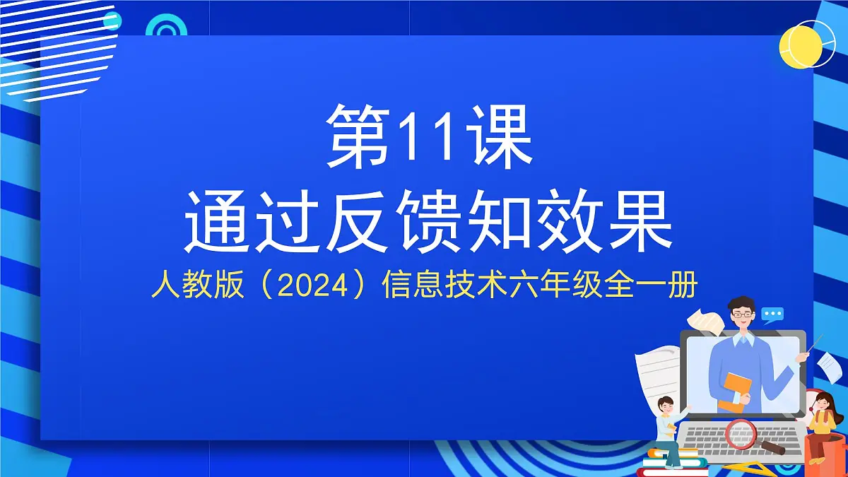 人教版（2024）信息技术六年级全一册 第11课《通过反馈知效果》课件第1页