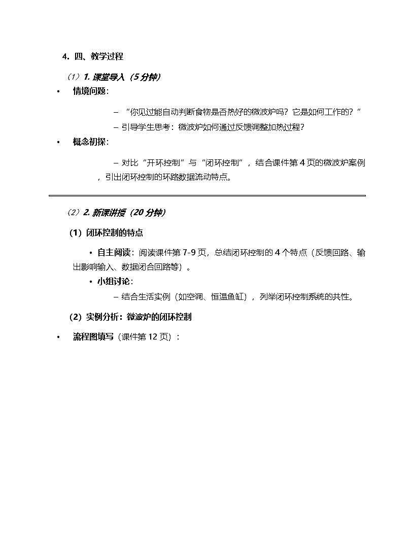 人教版（2024）信息技术六年级全一册 第12课《闭环控制助稳定》教案第2页