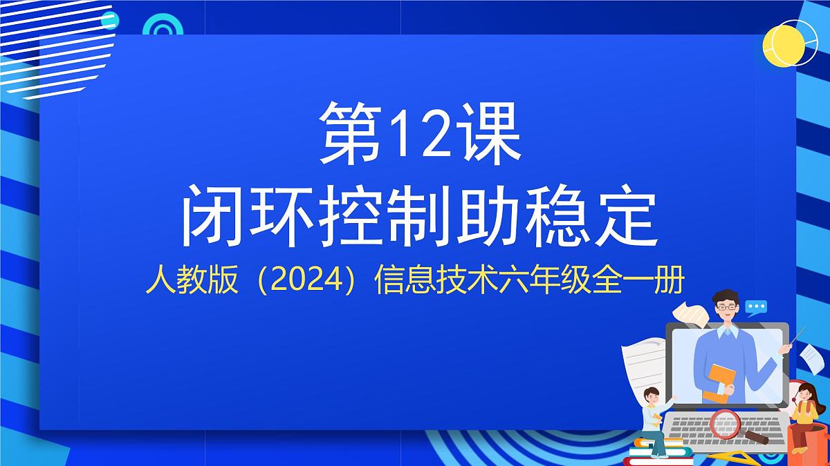人教版（2024）信息技术六年级全一册 第12课《闭环控制助稳定》课件第1页