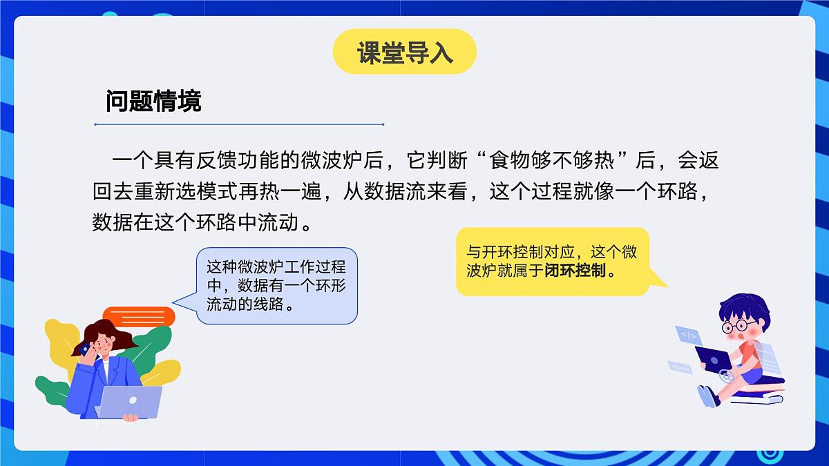 人教版（2024）信息技术六年级全一册 第12课《闭环控制助稳定》课件第4页