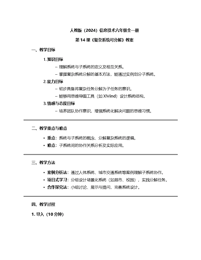 人教版（2024）信息技术六年级全一册 第14课《复杂系统可分解》教案第1页