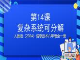 人教版（2024）信息技術(shù)六年級全一冊 第14課《復(fù)雜系統(tǒng)可分解》課件+教案+視頻素材