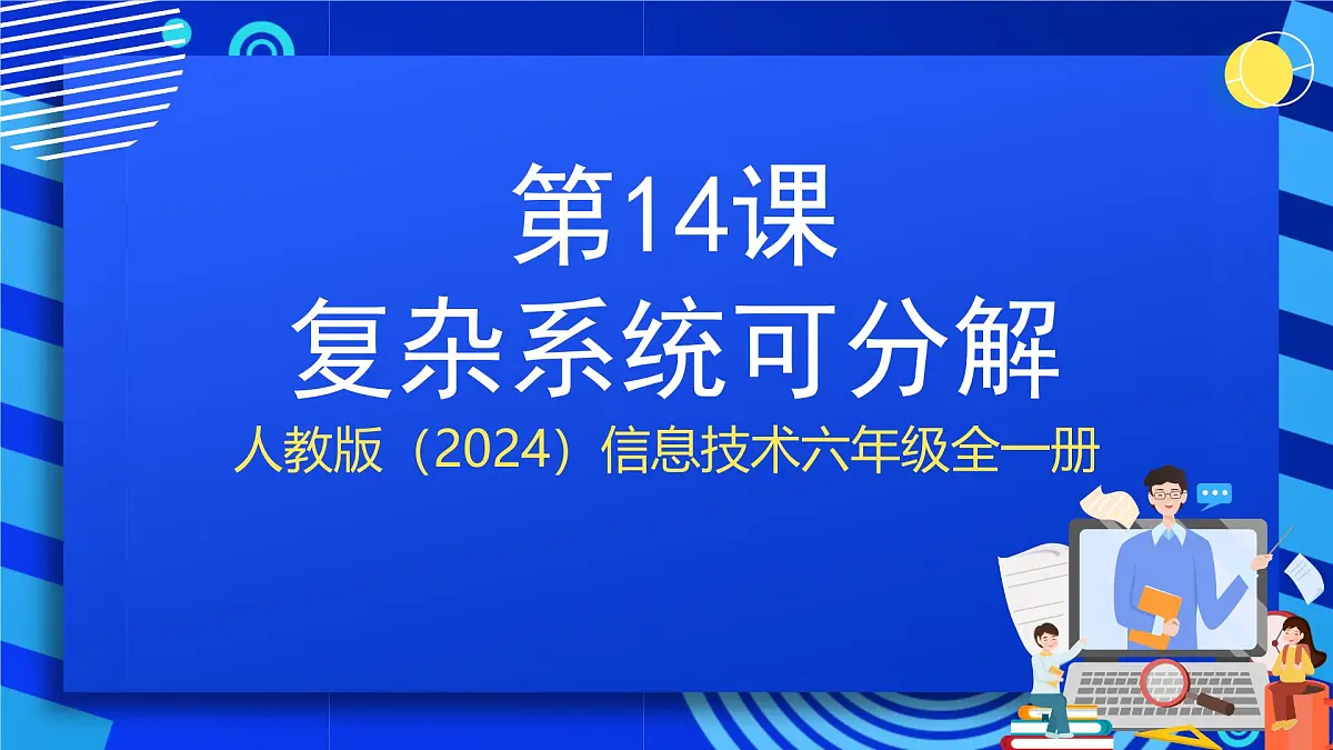 人教版（2024）信息技术六年级全一册 第14课《复杂系统可分解》课件第1页