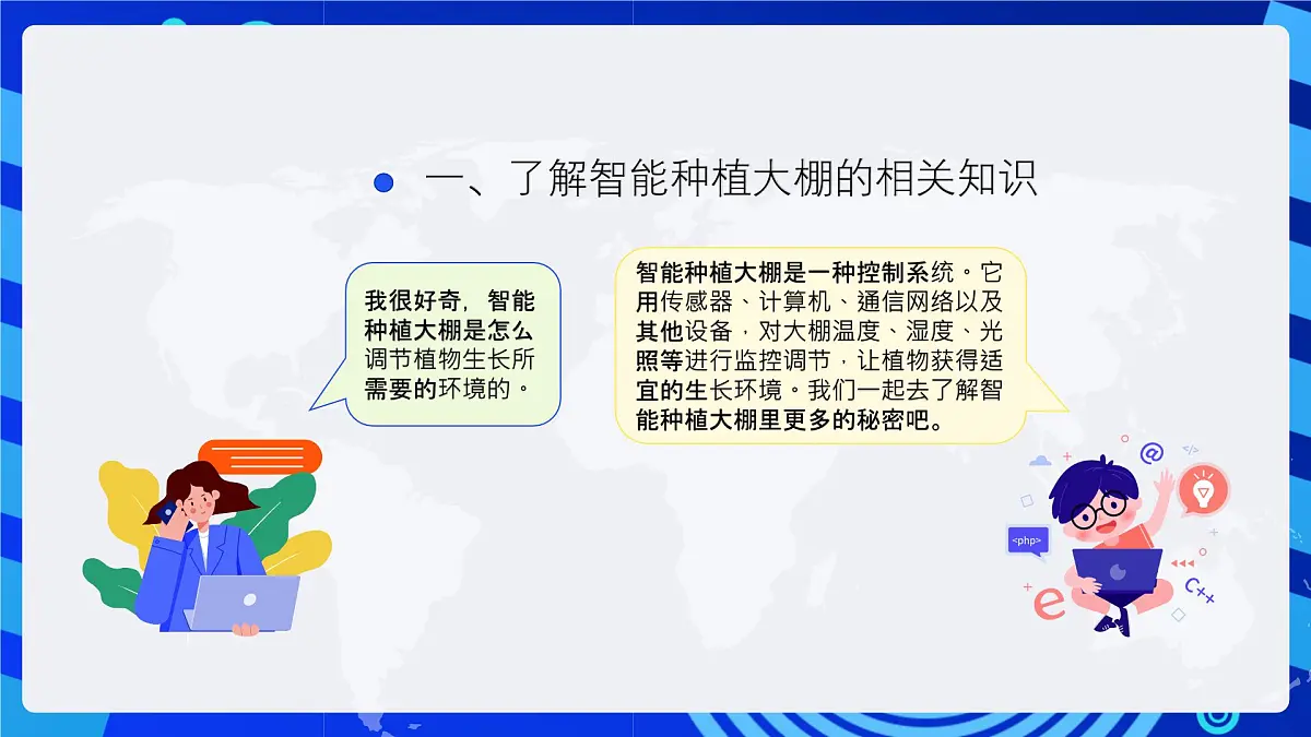 人教版（2024）信息技术六年级全一册 第16课《智能种植初探秘》课件第5页