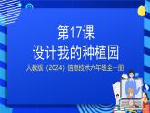 人教版（2024）信息技術(shù)六年級全一冊 第17課《設(shè)計(jì)我的種植園》課件