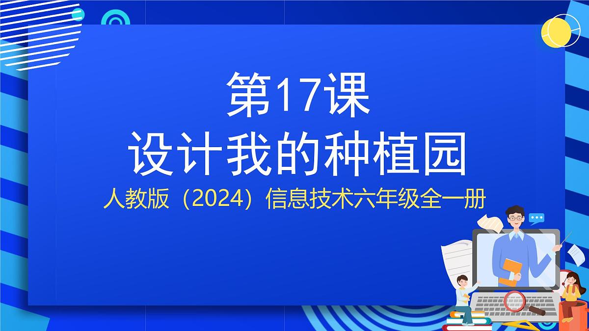 人教版（2024）信息技术六年级全一册 第17课《设计我的种植园》课件第1页