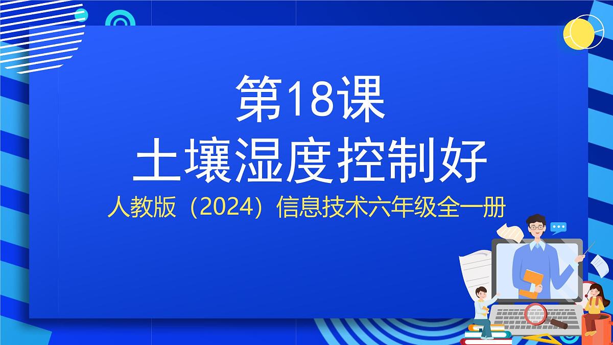 人教版（2024）信息技术六年级全一册 第18课《土壤湿度控制好》课件第1页