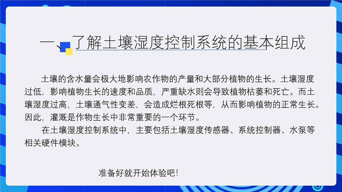 人教版（2024）信息技术六年级全一册 第18课《土壤湿度控制好》课件第5页