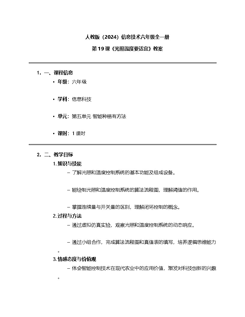 人教版（2024）信息技术六年级全一册 第19课《光照温度要适宜》教案第1页