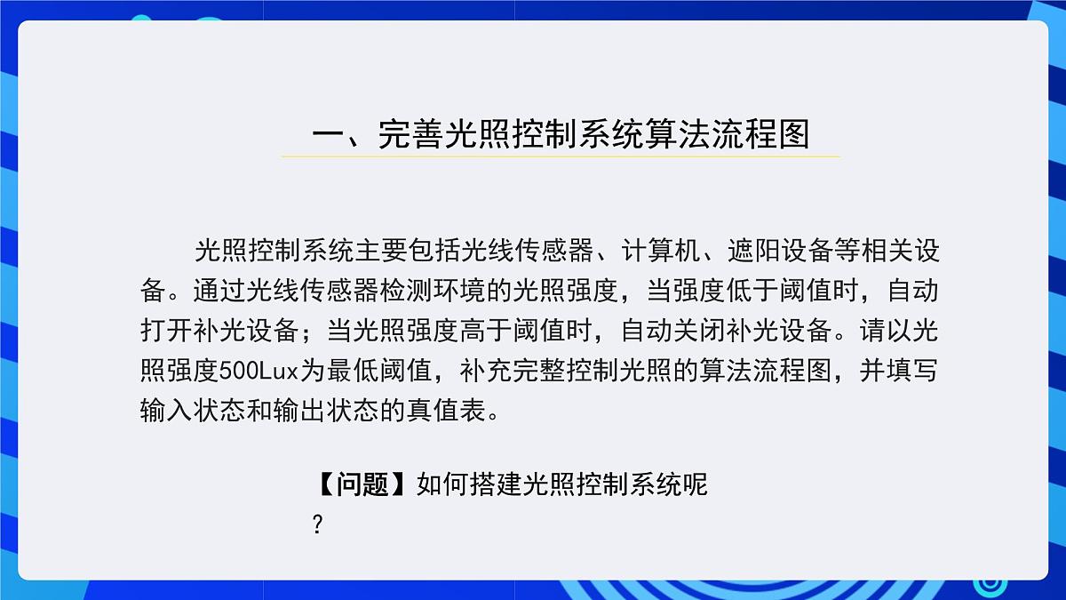 人教版（2024）信息技术六年级全一册 第19课《光照温度要适宜》课件第6页