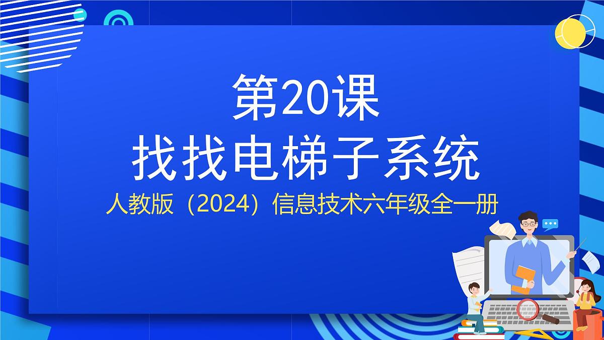 人教版（2024）信息技术六年级全一册 第20课《找找电梯子系统》课件第1页