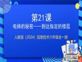 人教版（2024）信息技術(shù)六年級全一冊 第21課《到達(dá)指定的樓層》課件+教案