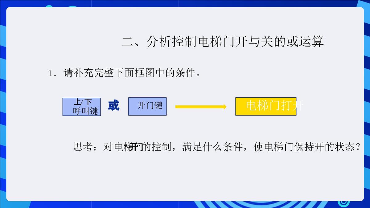 人教版（2024）信息技术六年级全一册 第22课《电梯门的开与关》课件第8页