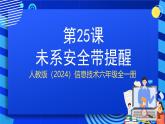 人教版（2024）信息技術(shù)六年級全一冊 第25課《安全帶未系提醒》課件+教案