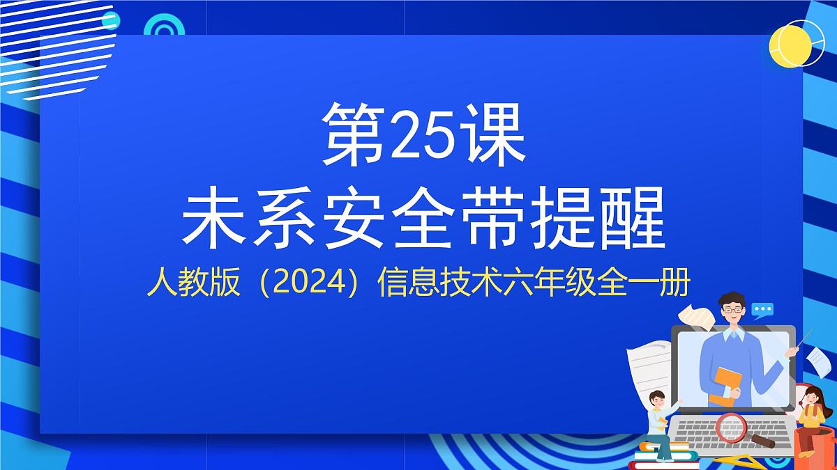 人教版（2024）信息技术六年级全一册 第25课《未系安全带提醒》第1页