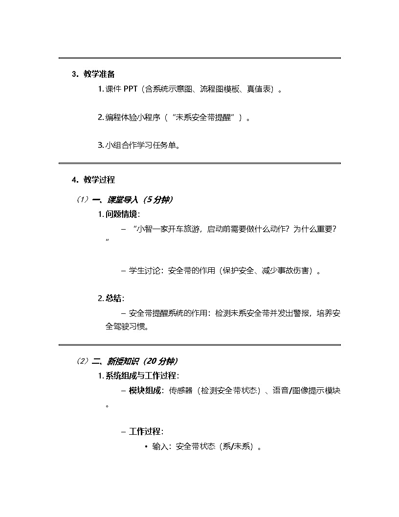 人教版（2024）信息技术六年级全一册 第25课《未系安全带提醒》教案第2页