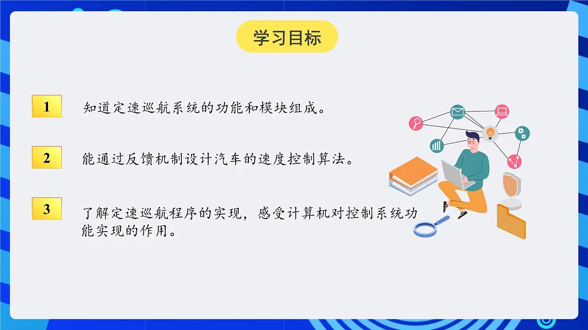 人教版（2024）信息技术六年级全一册 第27课《定速巡航的控制》课件第2页